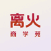 离火商学苑