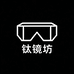 钛镜坊