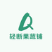 轻断果蔬铺
