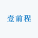 北京壹前程