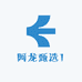 阿龙甄选1