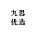 九思臻选格物