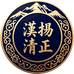 漢扬清正汉扬清正专卖店
