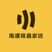 南通锦鑫家纺