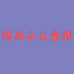 菲熙公主童装