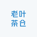 老叶茶仓