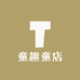 童趣童店