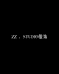 ZZSTUDIO舟