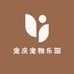 宠庆宠物乐园