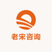 老宋咨询