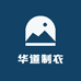 华道制衣