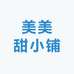 美美甜小铺