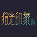 拾光印象单县立英杰商贸有限公司母婴玩具专卖店
