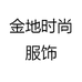 金地时尚服饰