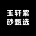 上上紫砂
