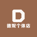 德妮个体店