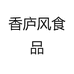 香庐风九江香庐风商贸有限公司零食专卖店