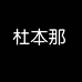 杜本那婴童个护旗舰店