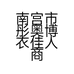南宫市彤奥博衣佳人商贸店的小店个体店