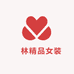 垚林精品女装
