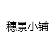 穗景小铺
