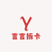 言言拆卡