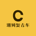 潮网复古车