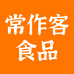 常作客食品