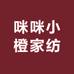咪咪小橙家纺