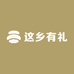 这乡有礼明日到