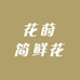 花莳简鲜花同城配送