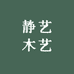 静艺木艺