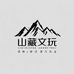 山藏文玩