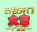 巴拉开门大吉广东店