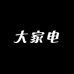 发财致富大家电专营店