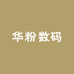 华粉数码优选