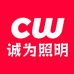 诚为照明