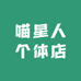 喵星人个体店