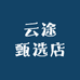 云途甄选店