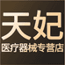 天妃医疗器械专营店