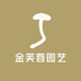金芙蓉园艺