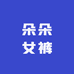 朵朵女裤