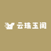 云珠玉阁