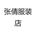 张倩服装店