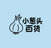 小葱头百货