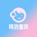 精致童装小铺子
