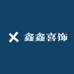 鑫鑫喜饰
