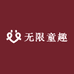 无限童趣精选商店