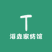 滔森家纺馆