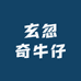 玄忽奇牛仔